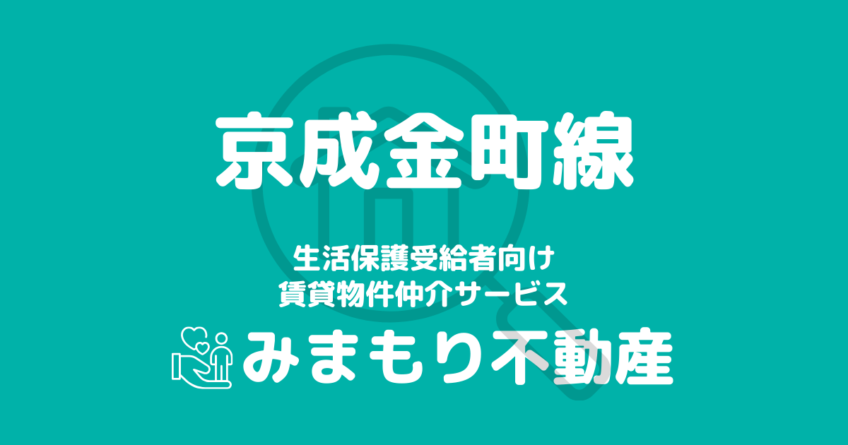 京成金町線沿線の生活保護対応賃貸物件｜相談料無料・入居サポート付き