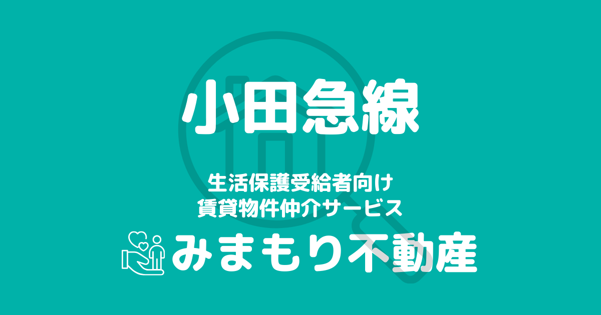 小田急線沿線の生活保護対応賃貸物件｜相談料無料・入居サポート付き