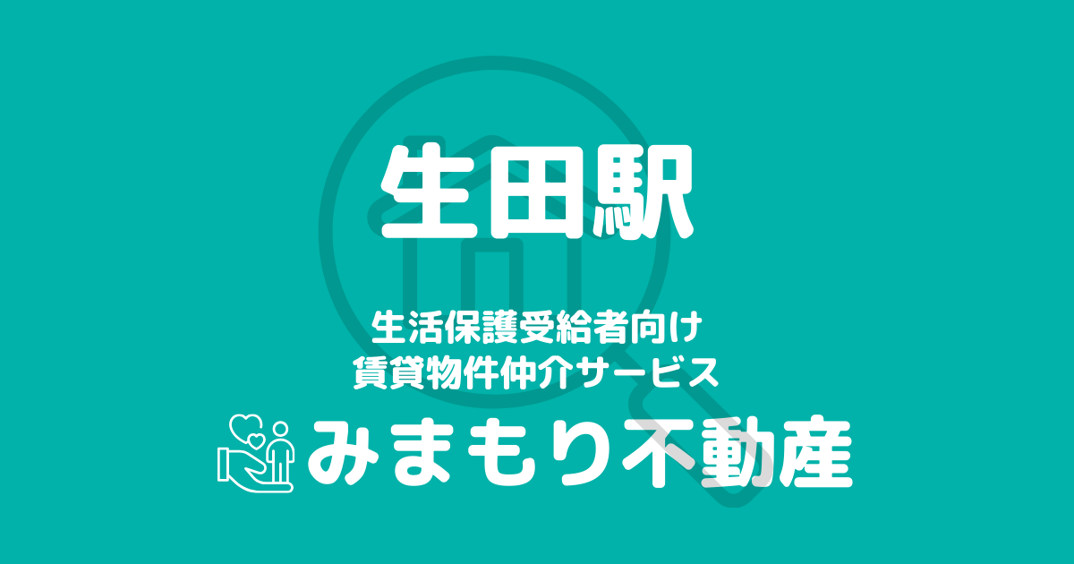 生田駅周辺の生活保護対応賃貸物件｜相談料無料・入居サポート付き