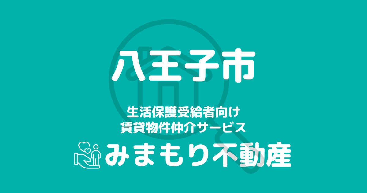 八王子市の生活保護対応賃貸物件｜相談料無料・入居サポート付き