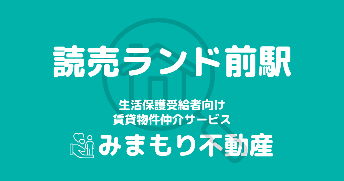 読売ランド前駅周辺の生活保護対応賃貸物件｜相談料無料・入居サポート付き