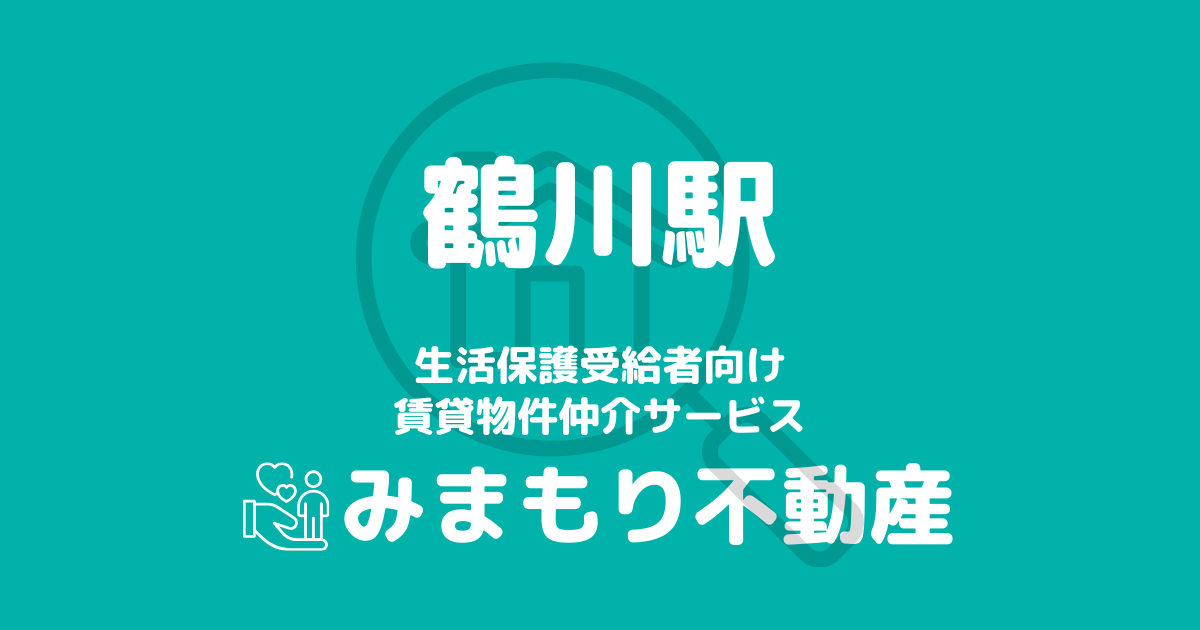 鶴川駅周辺の生活保護対応賃貸物件｜相談料無料・入居サポート付き