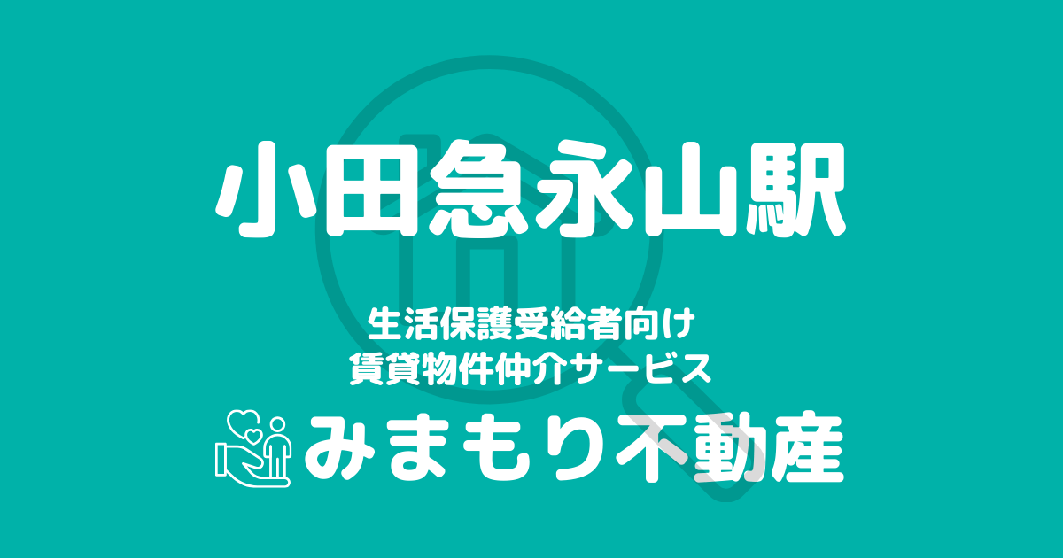 小田急永山駅周辺の生活保護対応賃貸物件｜相談料無料・入居サポート付き