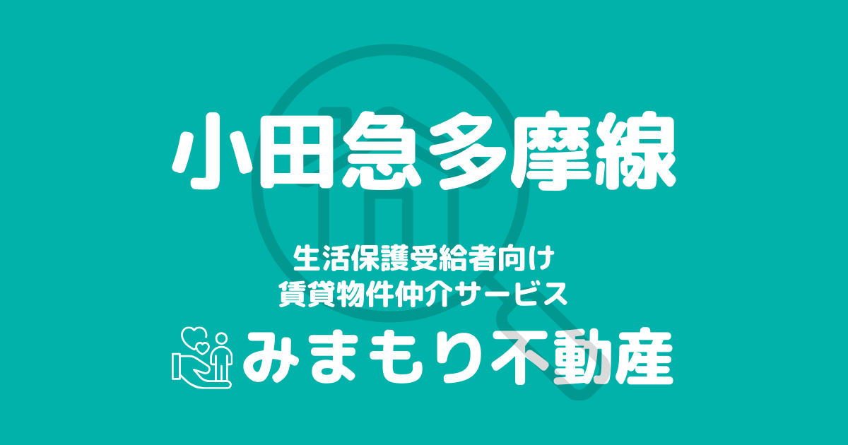 小田急多摩線沿線の生活保護対応賃貸物件｜相談料無料・入居サポート付き