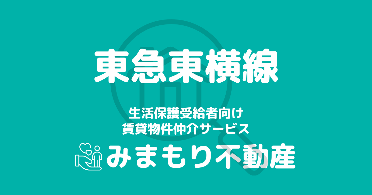 東急東横線沿線の生活保護対応賃貸物件｜相談料無料・入居サポート付き