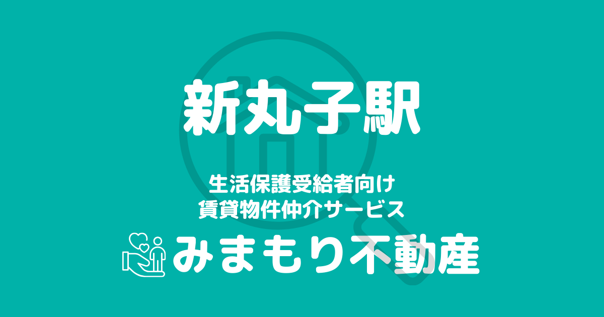 新丸子駅周辺の生活保護対応賃貸物件｜相談料無料・入居サポート付き