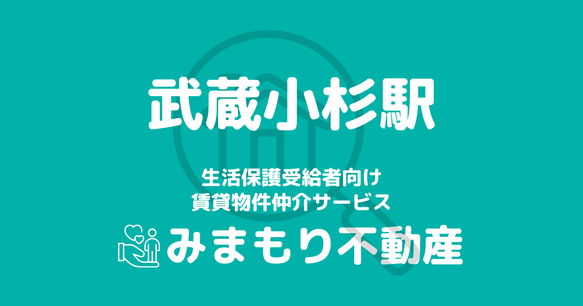 武蔵小杉駅周辺の生活保護対応賃貸物件｜相談料無料・入居サポート付き