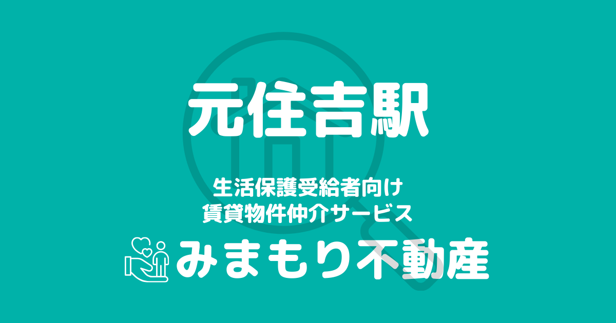 元住吉駅周辺の生活保護対応賃貸物件｜相談料無料・入居サポート付き