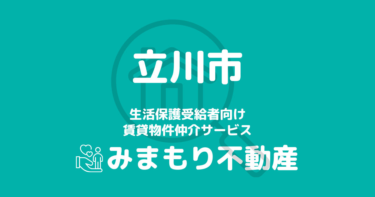 立川市の生活保護対応賃貸物件｜相談料無料・入居サポート付き