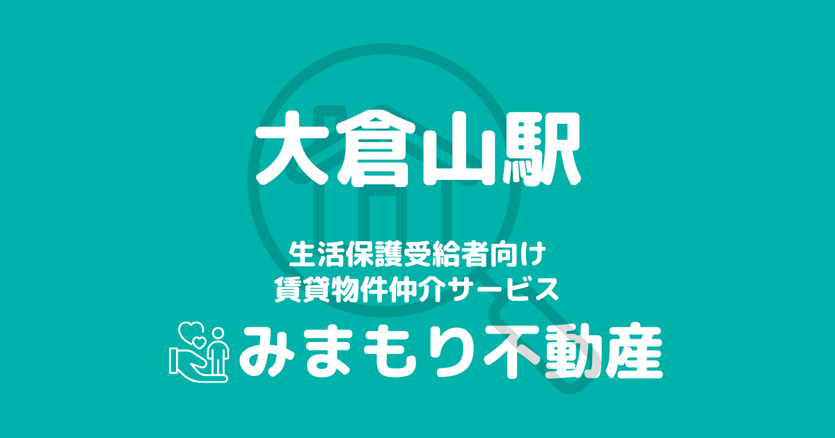 大倉山駅周辺の生活保護対応賃貸物件｜相談料無料・入居サポート付き