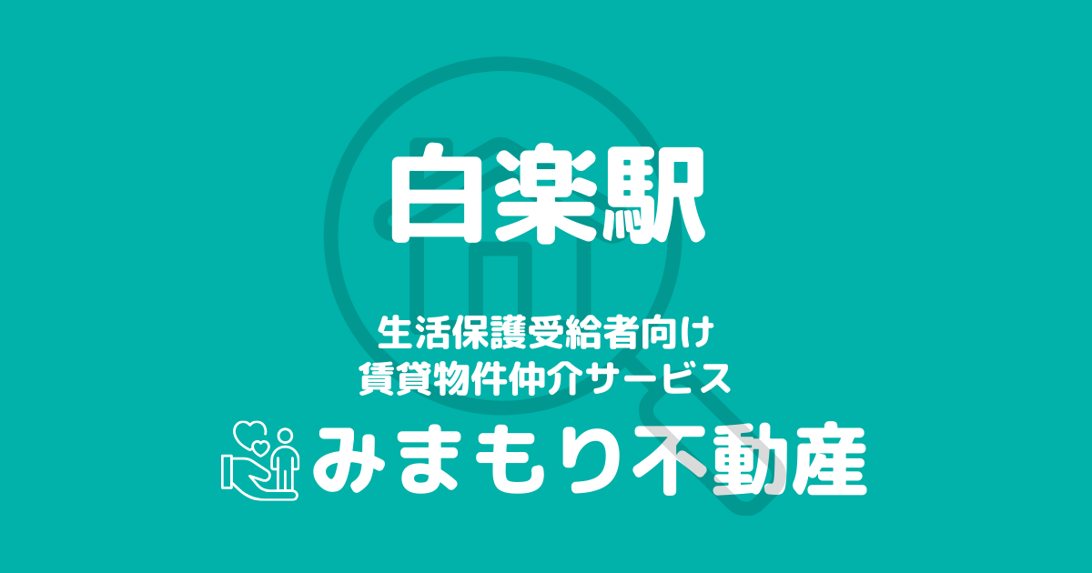 白楽駅周辺の生活保護対応賃貸物件｜相談料無料・入居サポート付き