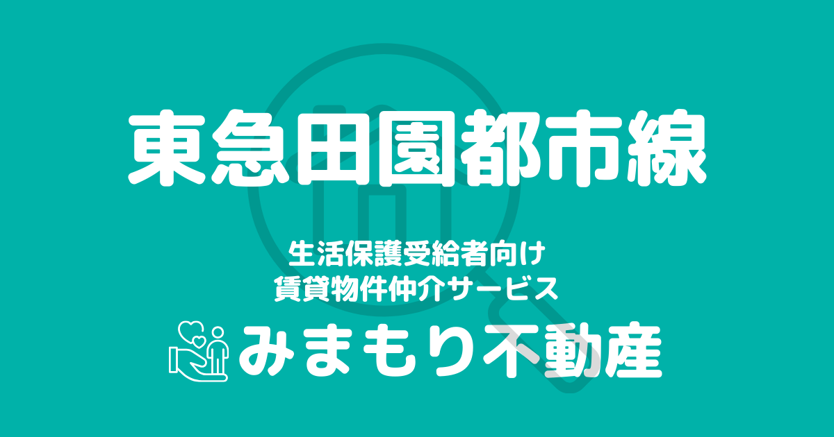 東急田園都市線沿線の生活保護対応賃貸物件｜相談料無料・入居サポート付き