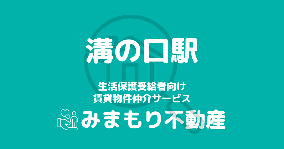 溝の口駅周辺の生活保護対応賃貸物件｜相談料無料・入居サポート付き