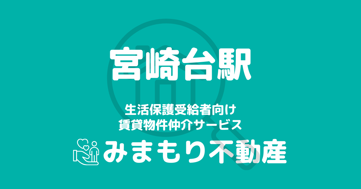 宮崎台駅周辺の生活保護対応賃貸物件｜相談料無料・入居サポート付き