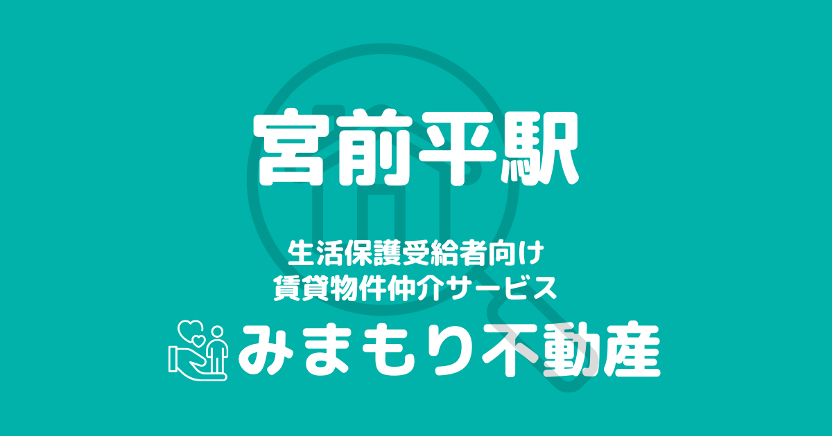 宮前平駅周辺の生活保護対応賃貸物件｜相談料無料・入居サポート付き