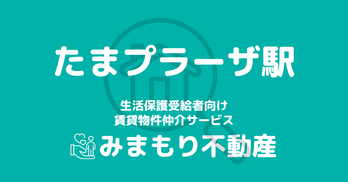 たまプラーザ駅周辺の生活保護対応賃貸物件｜相談料無料・入居サポート付き