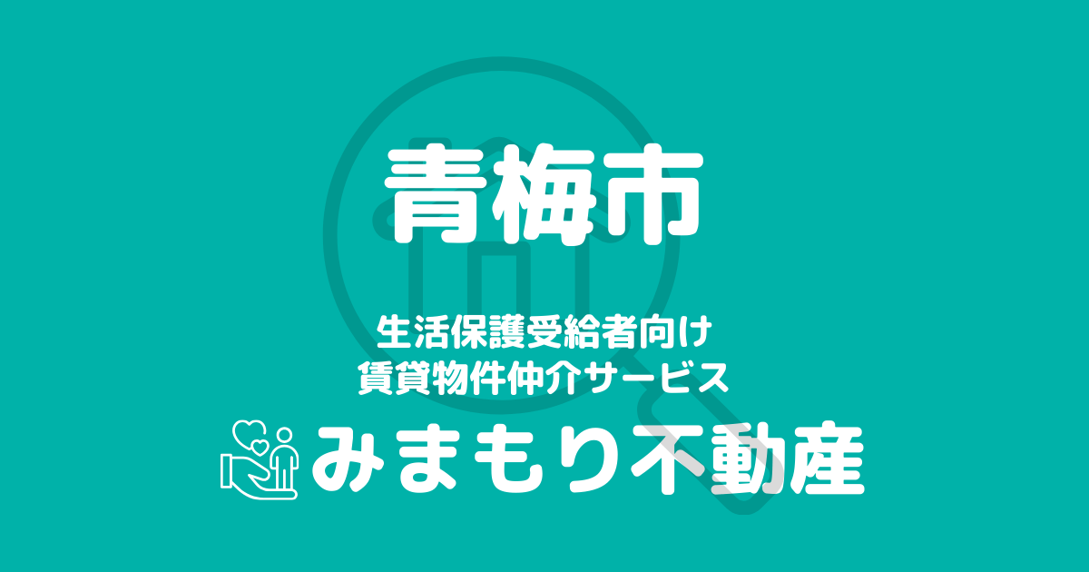 青梅市の生活保護対応賃貸物件｜相談料無料・入居サポート付き