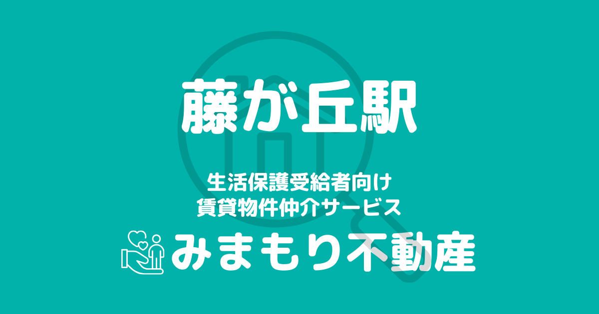 藤が丘駅周辺の生活保護対応賃貸物件｜相談料無料・入居サポート付き