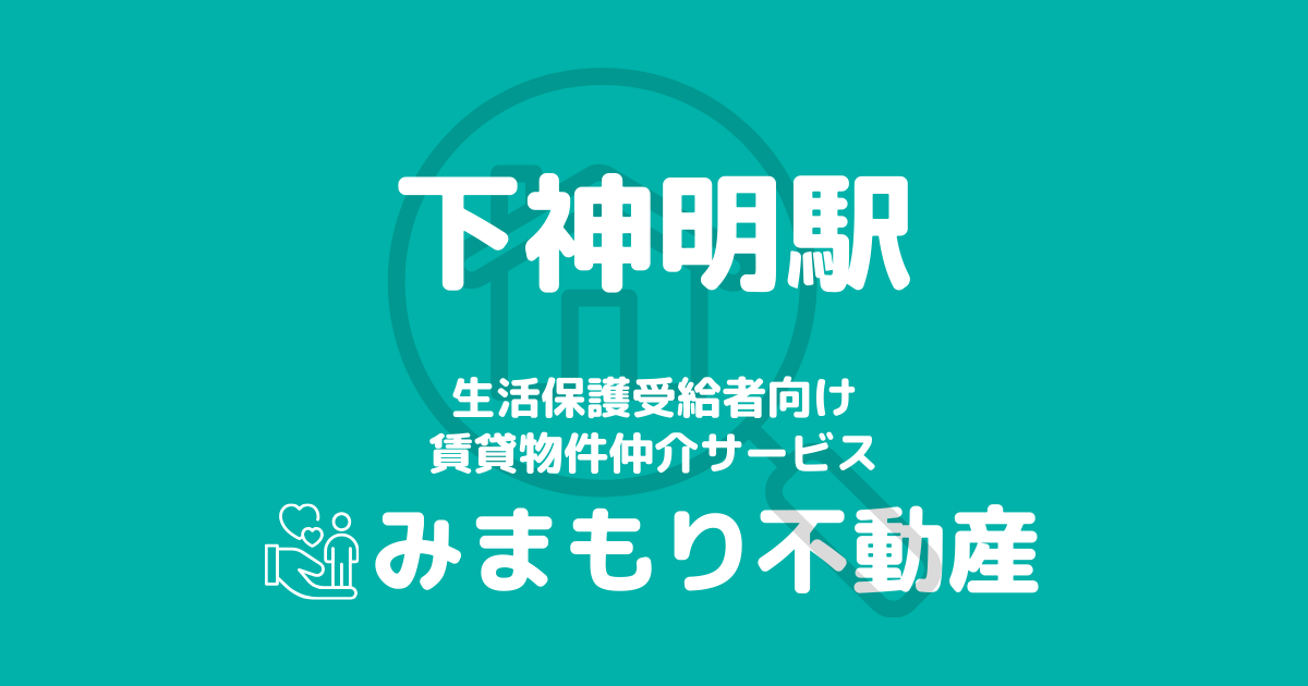 下神明駅周辺の生活保護対応賃貸物件｜相談料無料・入居サポート付き