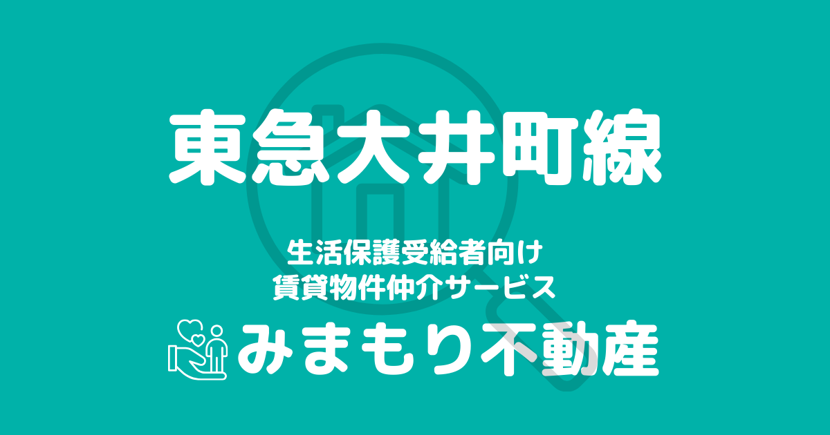 東急大井町線沿線の生活保護対応賃貸物件｜相談料無料・入居サポート付き