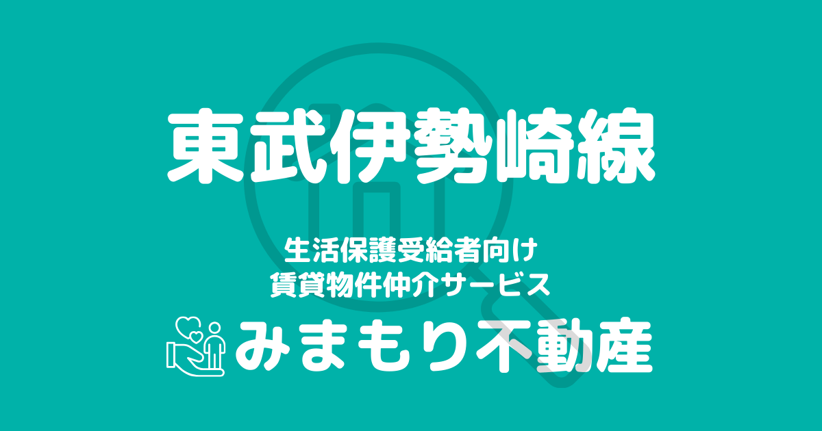 東武伊勢崎線沿線の生活保護対応賃貸物件｜相談料無料・入居サポート付き