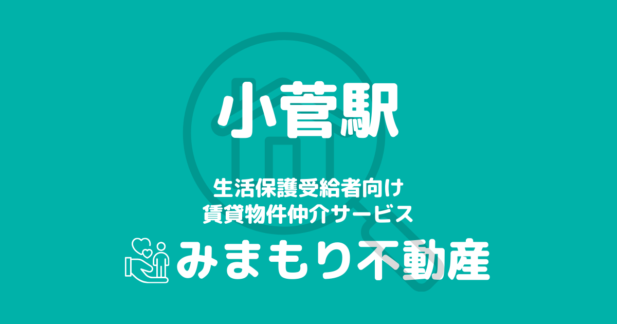 小菅駅周辺の生活保護対応賃貸物件｜相談料無料・入居サポート付き