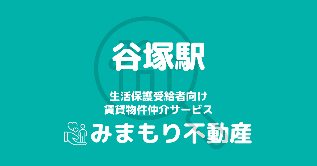 谷塚駅周辺の生活保護対応賃貸物件｜相談料無料・入居サポート付き