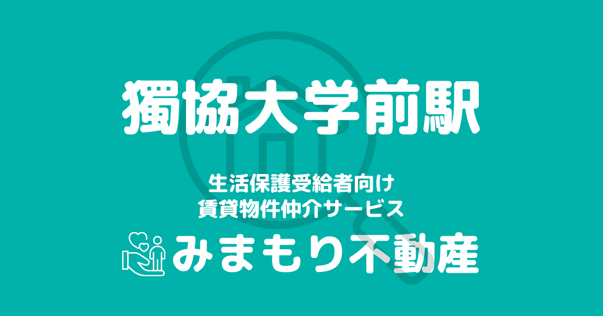 獨協大学前駅周辺の生活保護対応賃貸物件｜相談料無料・入居サポート付き