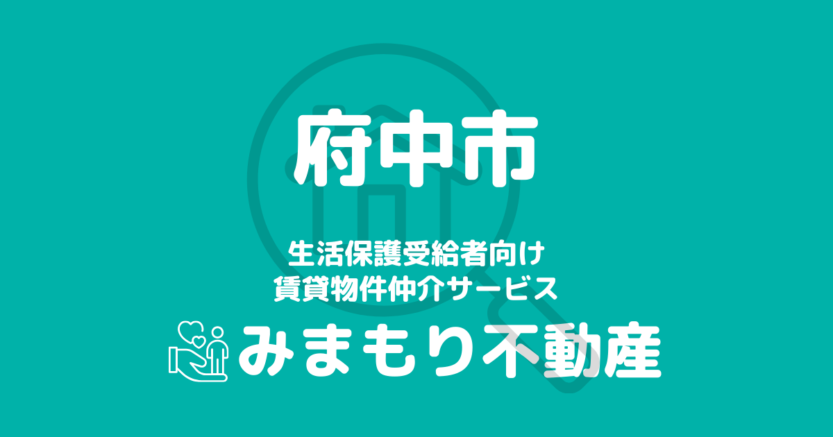 府中市の生活保護対応賃貸物件｜相談料無料・入居サポート付き