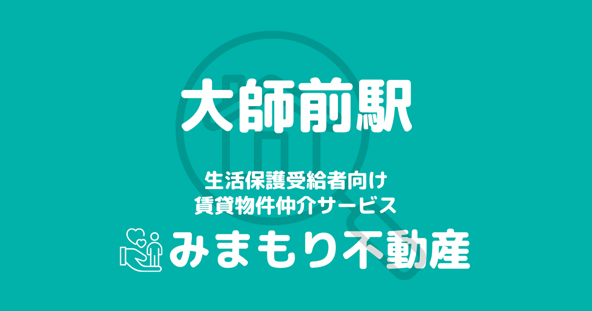 大師前駅周辺の生活保護対応賃貸物件｜相談料無料・入居サポート付き