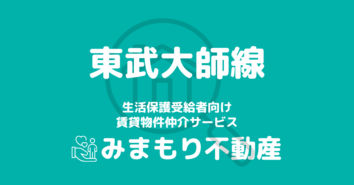 東武大師線沿線の生活保護対応賃貸物件｜相談料無料・入居サポート付き