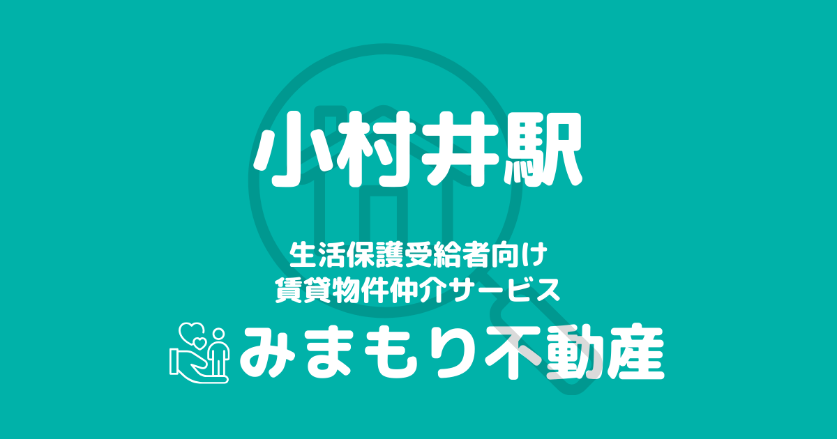 小村井駅周辺の生活保護対応賃貸物件｜相談料無料・入居サポート付き