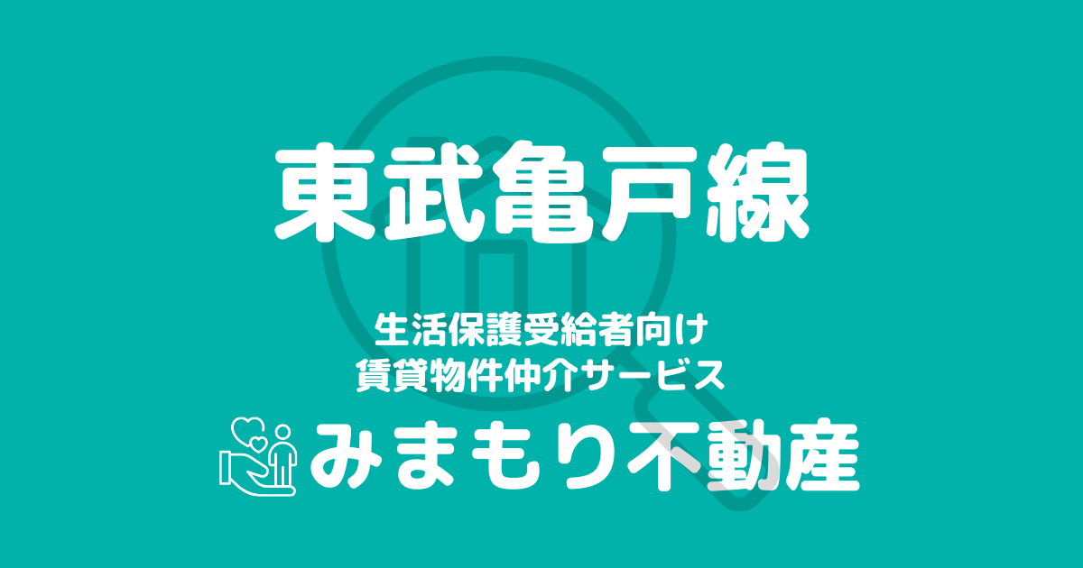 東武亀戸線沿線の生活保護対応賃貸物件｜相談料無料・入居サポート付き