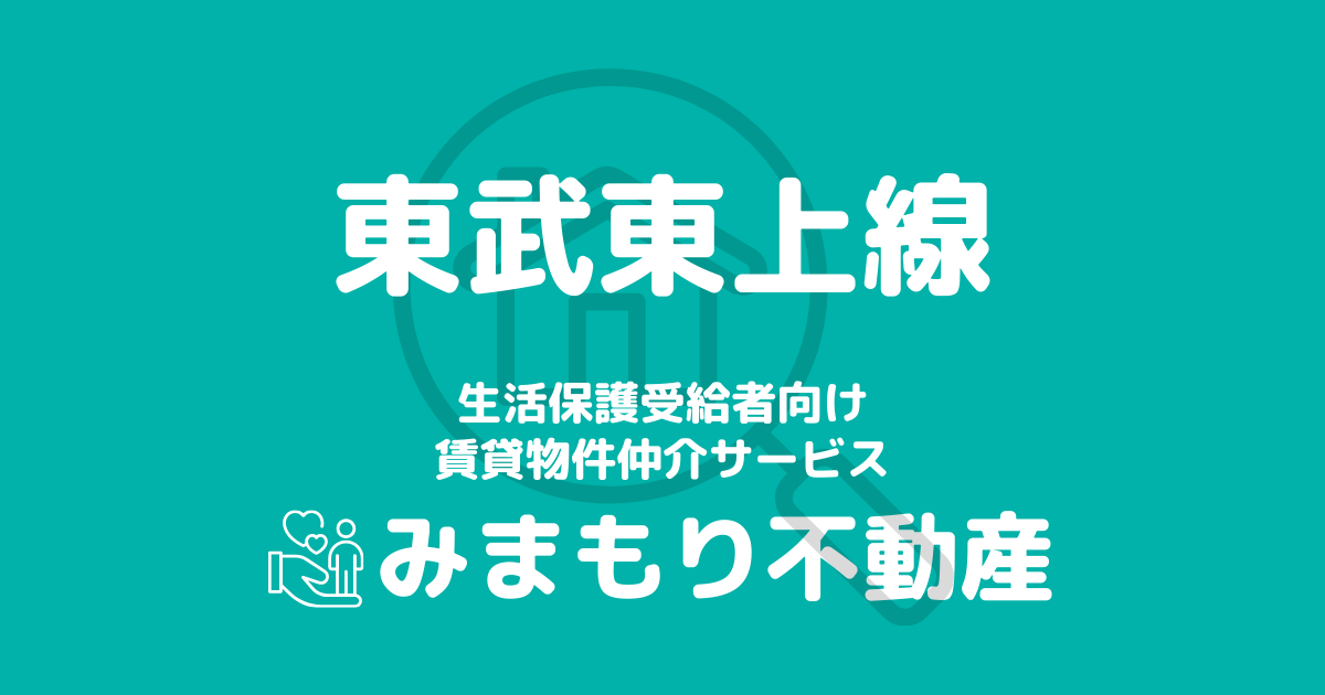 東武東上線沿線の生活保護対応賃貸物件｜相談料無料・入居サポート付き