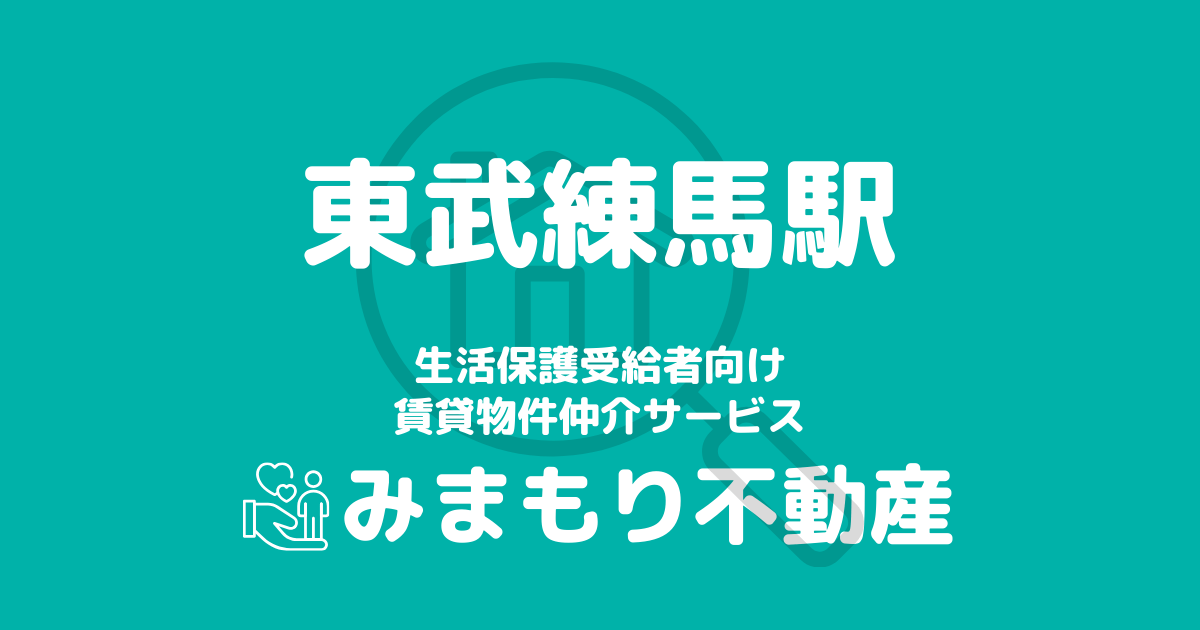 東武練馬駅周辺の生活保護対応賃貸物件｜相談料無料・入居サポート付き