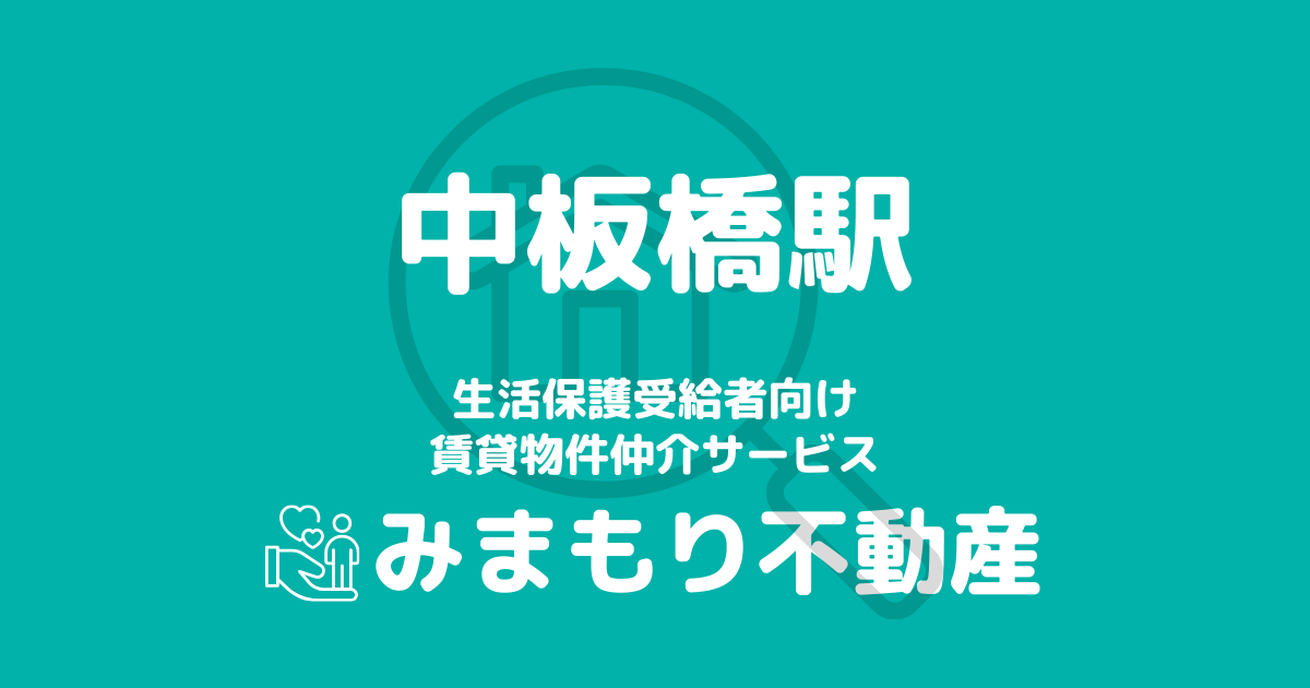 中板橋駅周辺の生活保護対応賃貸物件｜相談料無料・入居サポート付き