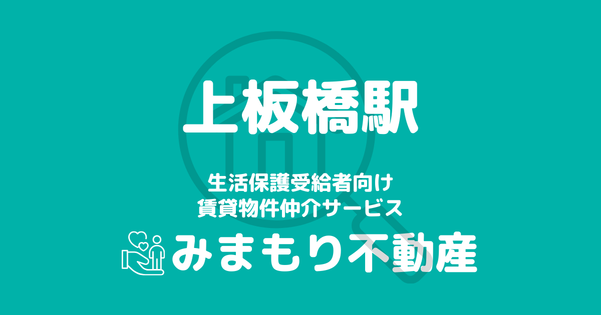 上板橋駅周辺の生活保護対応賃貸物件｜相談料無料・入居サポート付き