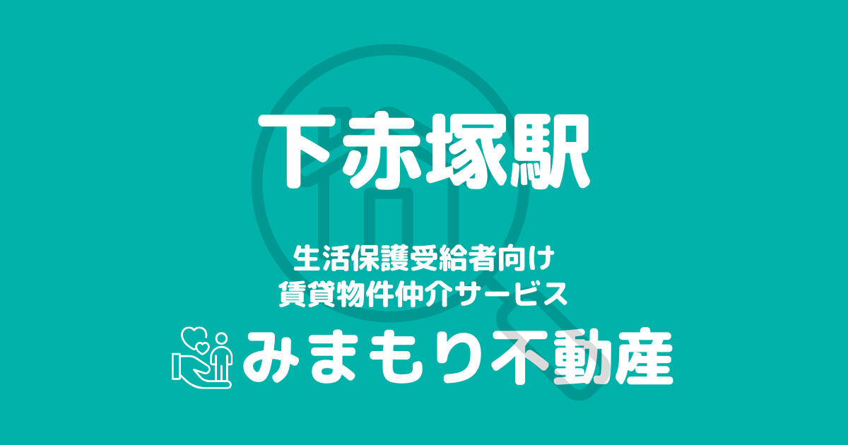 下赤塚駅周辺の生活保護対応賃貸物件｜相談料無料・入居サポート付き