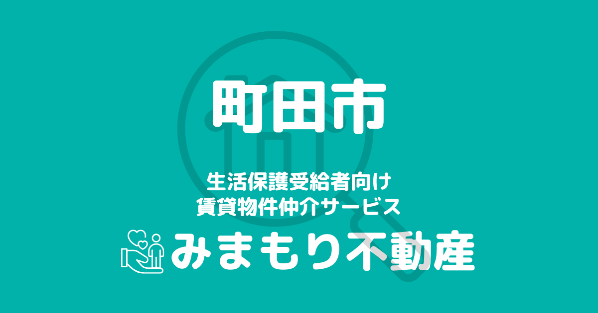 町田市の生活保護対応賃貸物件｜相談料無料・入居サポート付き