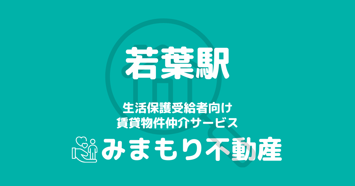 若葉駅周辺の生活保護対応賃貸物件｜相談料無料・入居サポート付き