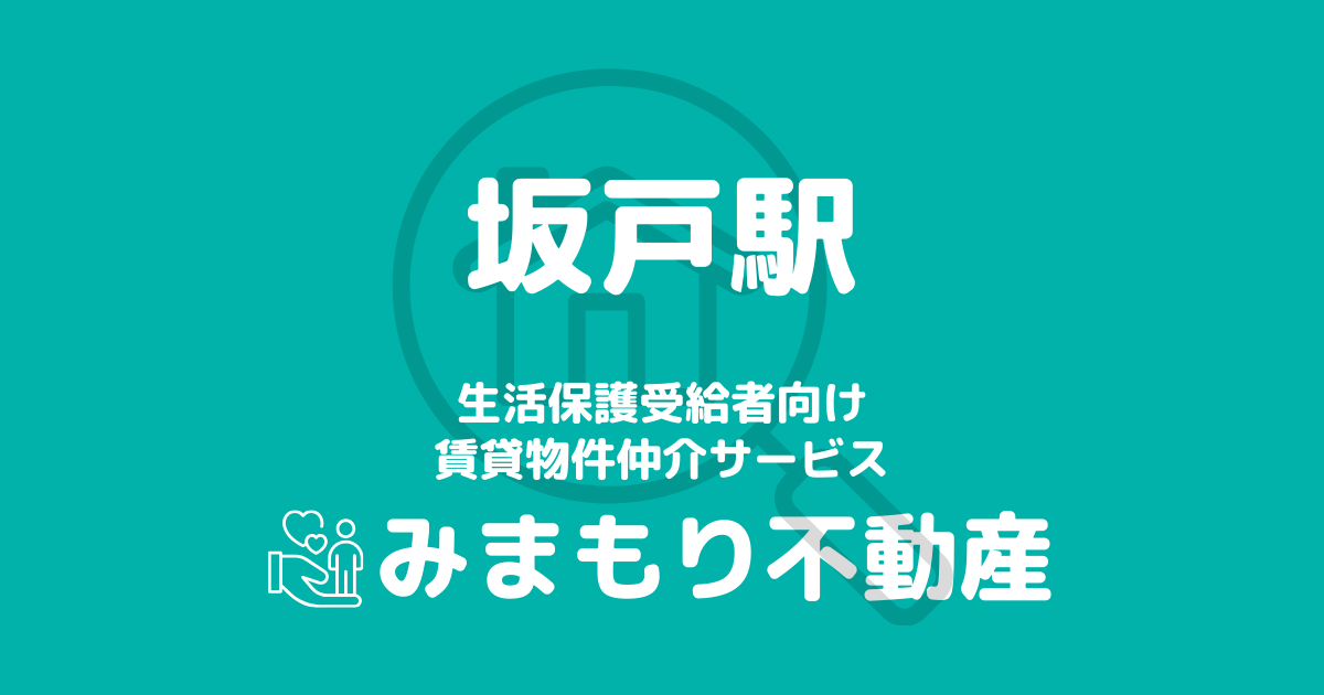 坂戸駅周辺の生活保護対応賃貸物件｜相談料無料・入居サポート付き