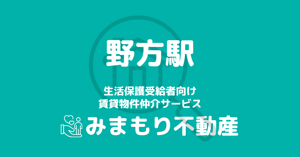 野方駅周辺の生活保護対応賃貸物件｜相談料無料・入居サポート付き