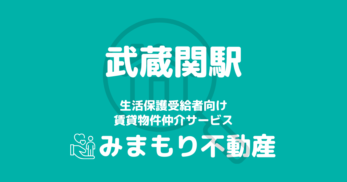 武蔵関駅周辺の生活保護対応賃貸物件｜相談料無料・入居サポート付き