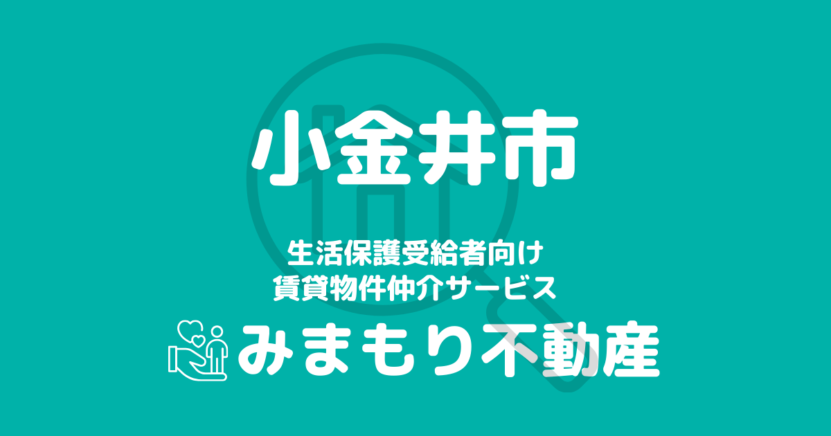 小金井市の生活保護対応賃貸物件｜相談料無料・入居サポート付き