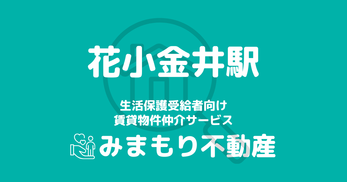 花小金井駅周辺の生活保護対応賃貸物件｜相談料無料・入居サポート付き