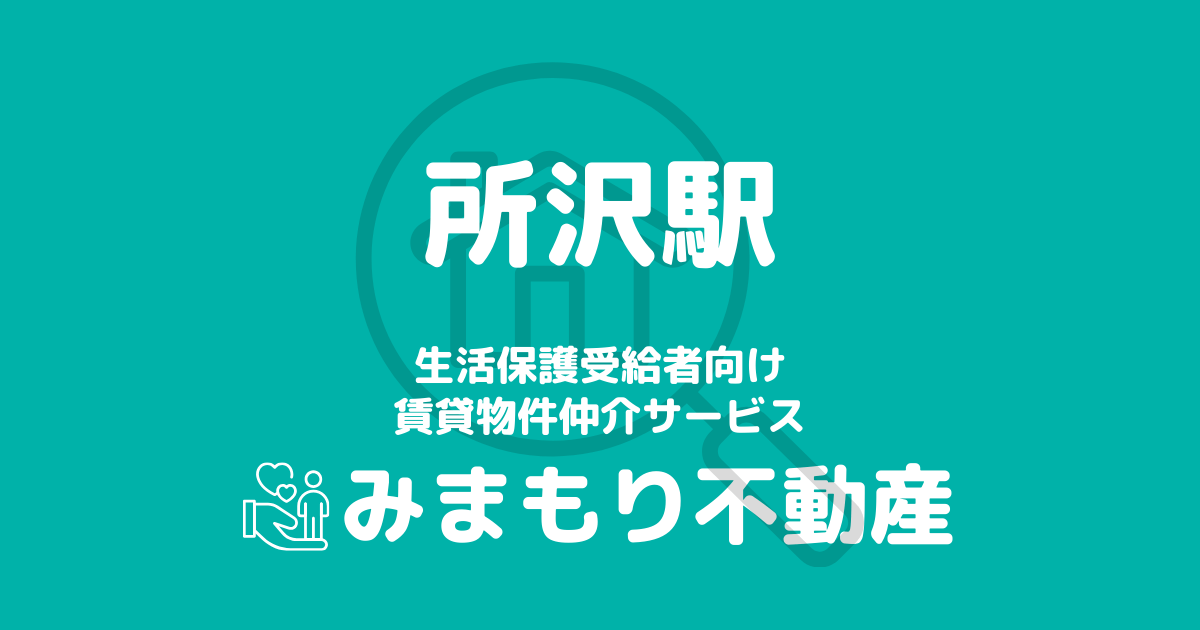 所沢駅周辺の生活保護対応賃貸物件｜相談料無料・入居サポート付き