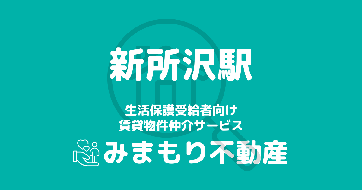 新所沢駅周辺の生活保護対応賃貸物件｜相談料無料・入居サポート付き