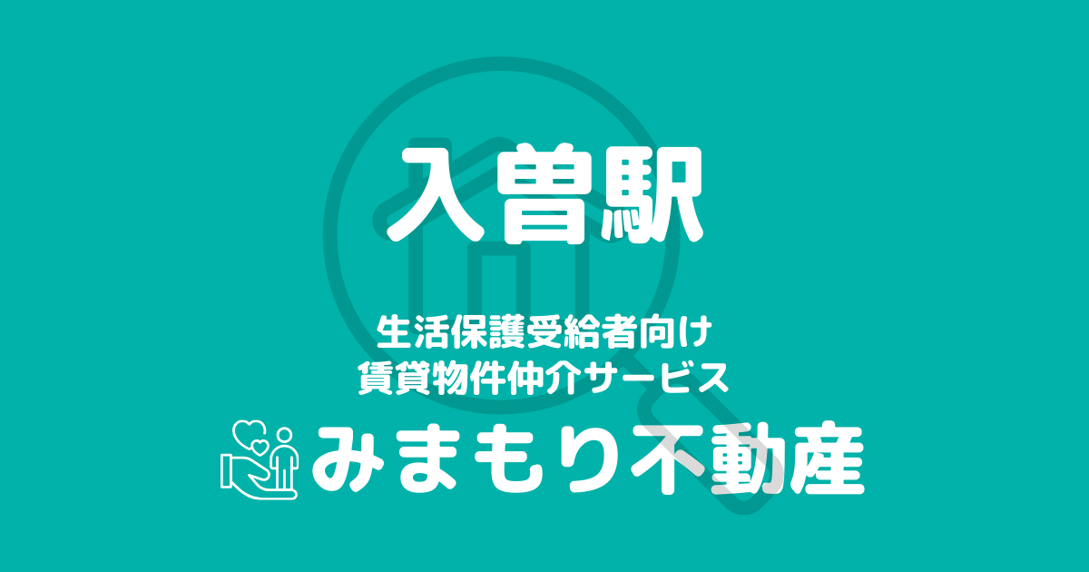 入曽駅周辺の生活保護対応賃貸物件｜相談料無料・入居サポート付き