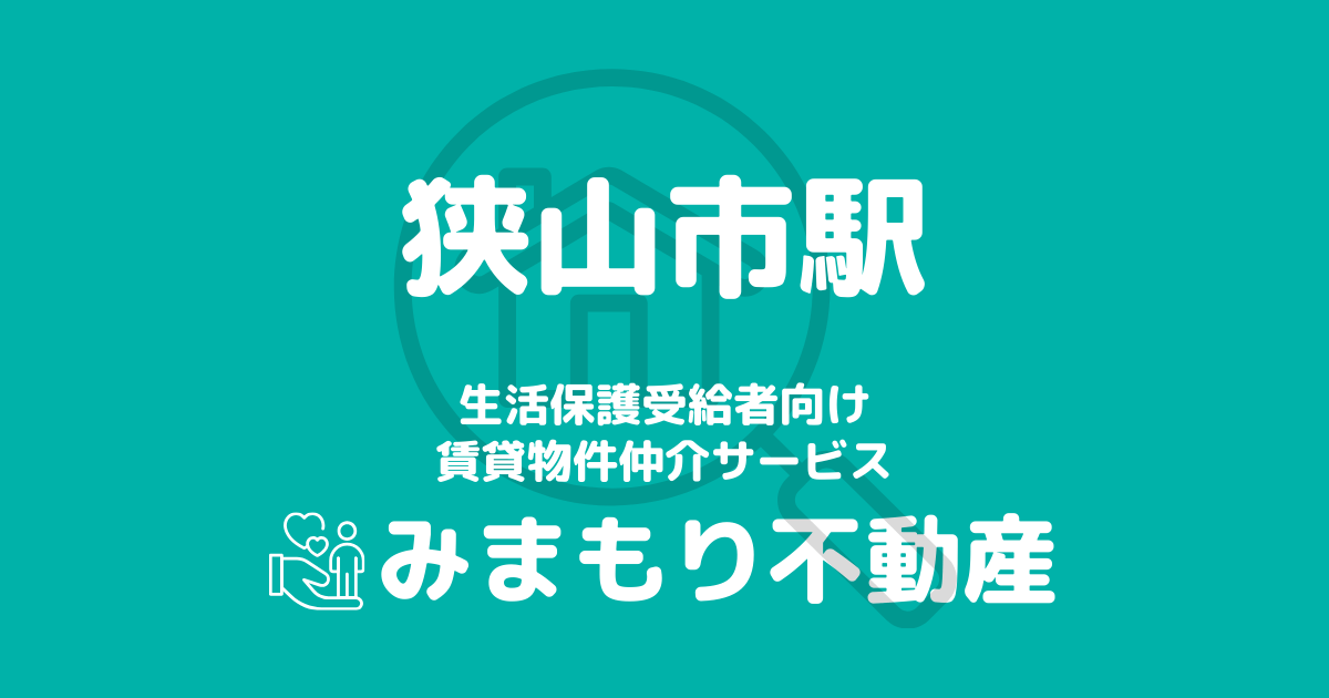 狭山市駅周辺の生活保護対応賃貸物件｜相談料無料・入居サポート付き