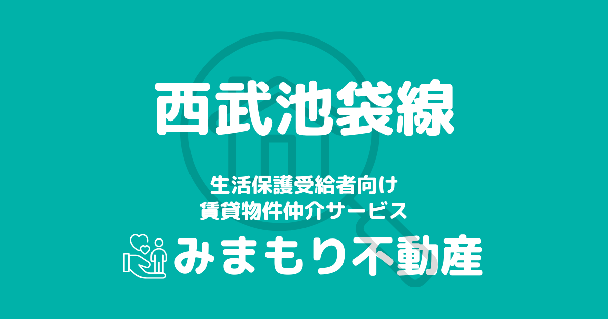 西武池袋線沿線の生活保護対応賃貸物件｜相談料無料・入居サポート付き